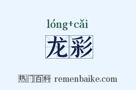 龙彩是什么意思的图片